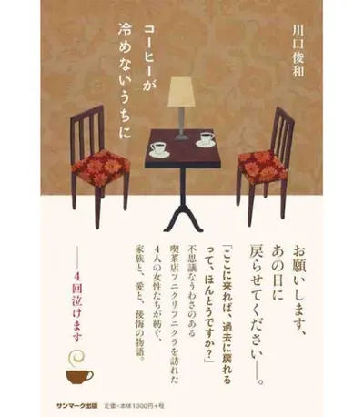 Cover of Before the Coffee Gets Cold by Toshikazu Kawaguchi