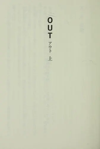 Cover of Out by Natsuo Kirino