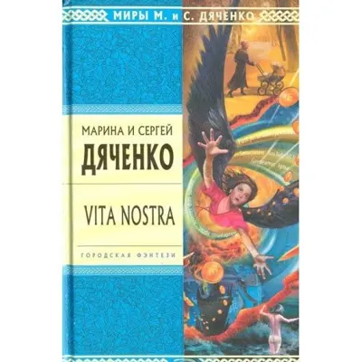 Cover of Vita Nostra by Serhiy Dyachenko, Maryna Dyachenko-Shyrshova